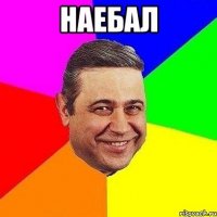 Наебал 