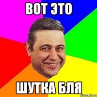 Вот это Шутка бля