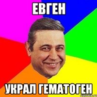 Евген украл гематоген