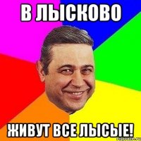 в лысково живут все лысые!