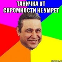 Таничка от скромности не умрет 