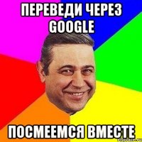 Переведи через Google Посмеемся вместе