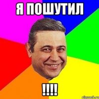 я пошутил !!!!