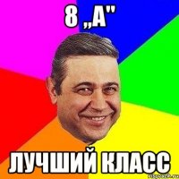 8 „A" Лучший класс