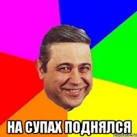  На супах поднялся