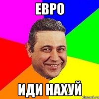 Евро Иди нахуй