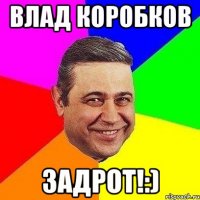 Влад Коробков задрот!:)