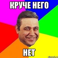 круче него нет