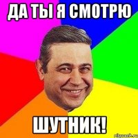 да ты я смотрю шутник!