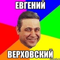 Евгений Верховский