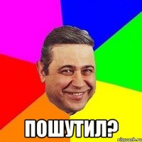  Пошутил?