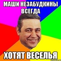 Маши Незабудкины всегда хотят веселья