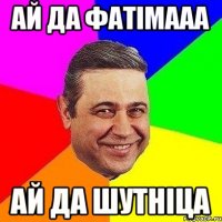 ай да ФАТІМААА ай да шутніца