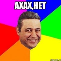 ахах,нет 