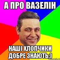 А про вазелін Наші хлопчики добре знають;)