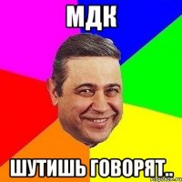 МДК Шутишь Говорят..