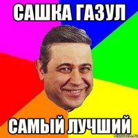 Сашка Газул САМЫЙ ЛУЧШИЙ