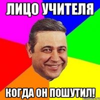 Лицо учителя когда он пошутил!