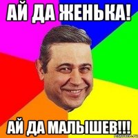 АЙ ДА ЖЕНЬКА! АЙ ДА МАЛЫШЕВ!!!