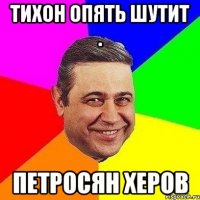 Тихон опять шутит . Петросян херов