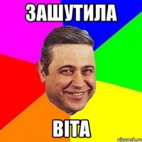 зашутила віта