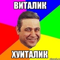 виталик хуиталик