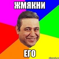 Жмякни его