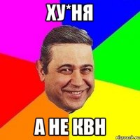 Ху*ня а не квн