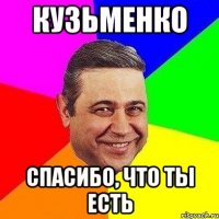 кузьменко спасибо, что ты есть