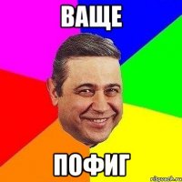 ваще пофиг