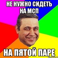 не нужно сидеть на мсп на пятой паре