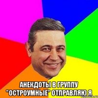  анекдоты в группу "остроумные" отправляю я