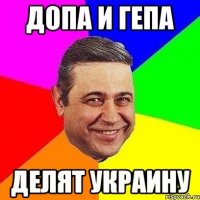 Допа и Гепа делят украину