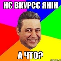 нє вкурсє Янін а что?