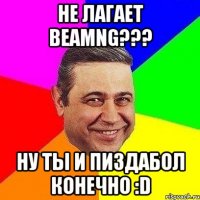 Не лагает BeamNG??? Ну ты и пиздабол конечно :D