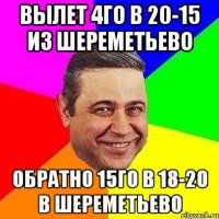 вылет 4го в 20-15 из шереметьево обратно 15го в 18-20 в шереметьево