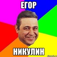 Егор Никулин