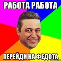 работа работа перейди на федота