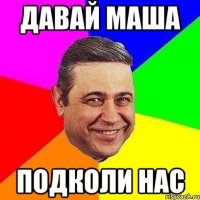 Давай маша Подколи нас