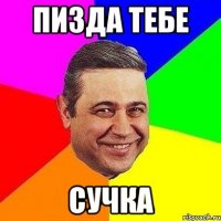 Пизда тебе Сучка