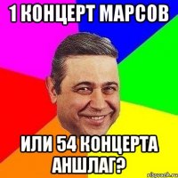 1 концерт марсов или 54 концерта аншлаг?