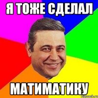 Я тоже сделал матиматику