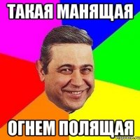 Такая манящая Огнем полящая