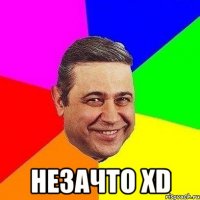  Незачто xD