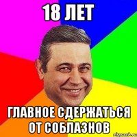 18 лет главное сдержаться от соблазнов