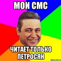 мои смс читает только петросян