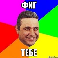 ФИГ ТЕБЕ