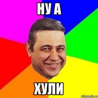 Ну а ХУЛИ