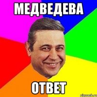 Медведева ОТвЕТ