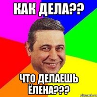 Как дела?? Что делаешь Ёлена???